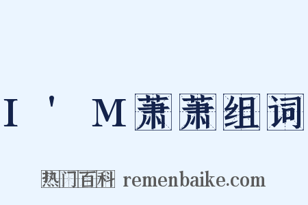 I'M萧萧组词是什么意思的图片